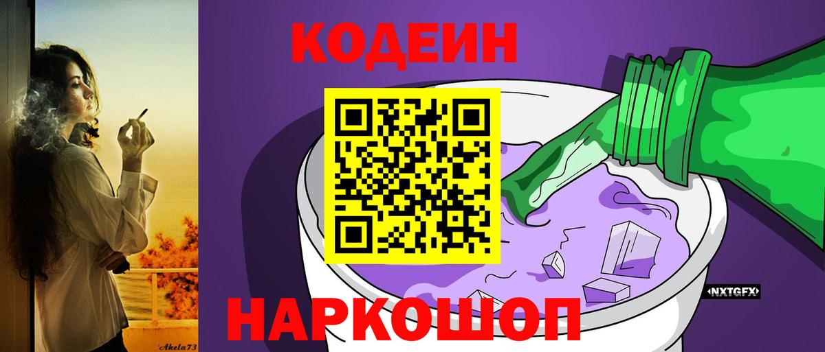 Codein Purple Drank Вышний Волочёк