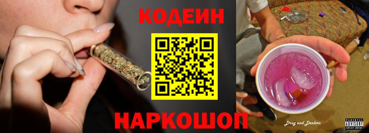 Codein Purple Drank  Codein напиток Lean (лин)  Вход с VPN  Вышний Волочёк 